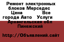 Ремонт электронных блоков Мерседес › Цена ­ 12 000 - Все города Авто » Услуги   . Архангельская обл.,Пинежский 